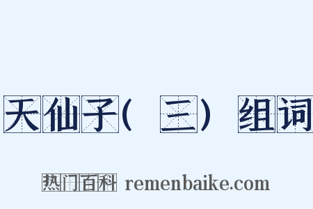 天仙子(三)组词是什么意思的图片